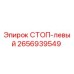 2656939549 СТОП-левый Epiroc