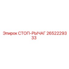 2652229333 СТОП-РЫЧАГ Epiroc
