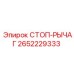 2652229333 СТОП-РЫЧАГ Epiroc