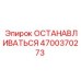 4700370273 Stop Lever Epiroc