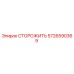 5726590369 СТОРОЖИТЬ Epiroc