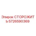 5726590369 СТОРОЖИТЬ Epiroc