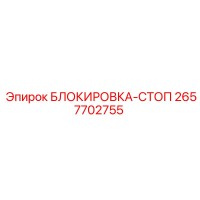 2657702755 БЛОКИРОВКА-СТОП Epiroc