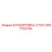 2657702755 БЛОКИРОВКА-СТОП Epiroc
