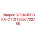 2657702755 БЛОКИРОВКА-СТОП Epiroc