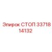 3371814132 СТОП Epiroc