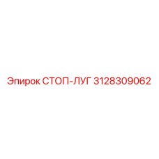 3128309062 СТОП-ЛУГ Epiroc