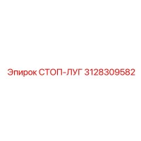 3128309582 СТОП-ЛУГ Epiroc