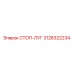 Оригинальный стоп-лаг 3128322234 производства Epiroc