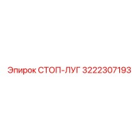 3222307193 СТОП-ЛУГ Epiroc