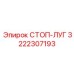 3222307193 СТОП-ЛУГ Epiroc