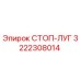 3222308014 СТОП-ЛУГ Epiroc