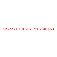 5112316458 СТОП-ЛУГ Epiroc