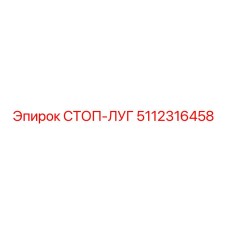 5112316458 СТОП-ЛУГ Epiroc