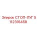 5112316458 СТОП-ЛУГ Epiroc