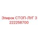 3222258700 СТОП-ЛУГ Epiroc