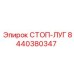 8440380347 СТОП-ЛУГ Epiroc