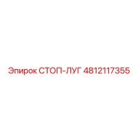4812117355 СТОП-ЛУГ Epiroc