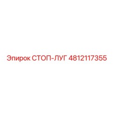 4812117355 СТОП-ЛУГ Epiroc