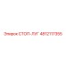 4812117355 СТОП-ЛУГ Epiroc