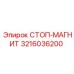 3216036200 СТОП-МАГНИТ Epiroc