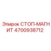 4700938712 СТОП-МАГНИТ Epiroc