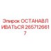 2657126617 ОСТАНАВЛИВАТЬСЯ Epiroc