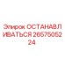 2657505224 ОСТАНАВЛИВАТЬСЯ Epiroc