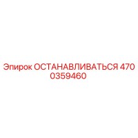 4700359460 ОСТАНАВЛИВАТЬСЯ Epiroc