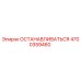 4700359460 ОСТАНАВЛИВАТЬСЯ Epiroc