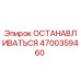 4700359460 ОСТАНАВЛИВАТЬСЯ Epiroc