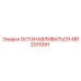 4812011091 ОСТАНАВЛИВАТЬСЯ Epiroc