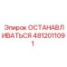 4812011091 ОСТАНАВЛИВАТЬСЯ Epiroc