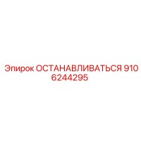 9106244295 ОСТАНАВЛИВАТЬСЯ Epiroc