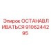 9106244295 ОСТАНАВЛИВАТЬСЯ Epiroc