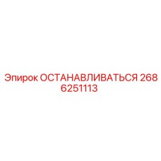 2686251113 ОСТАНАВЛИВАТЬСЯ Epiroc