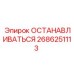 2686251113 ОСТАНАВЛИВАТЬСЯ Epiroc
