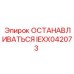 IEXX042073 Останавливаться Epiroc