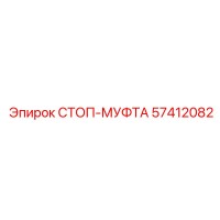 57412082 СТОП-МУФТА Epiroc