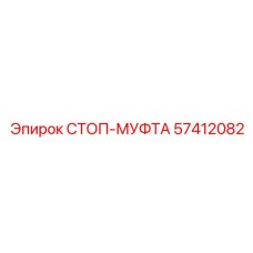 57412082 СТОП-МУФТА Epiroc