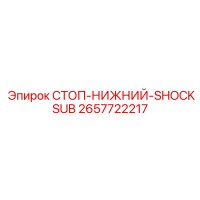 2657722217 СТОП-НИЖНИЙ-SHOCKSUB Epiroc
