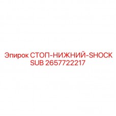 Стоп-нижний-ShockSub 2657722217 Epiroc для демпфирования ударных нагрузок Оригинальный амортизирующий ограничитель Epiroc 2657722217