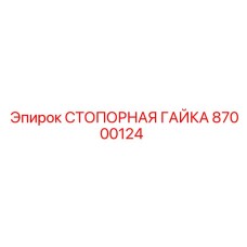 87000124 СТОПОРНАЯ ГАЙКА Epiroc