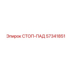 57341851 СТОП-ПАД Epiroc