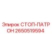 2650519594 СТОП-ПАТРОН Epiroc