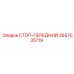 2657035719 СТОП-ПЕРЕДНИЙ Epiroc