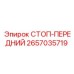 2657035719 СТОП-ПЕРЕДНИЙ Epiroc