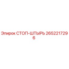 2652217296 СТОП-ШТЫРЬ Epiroc