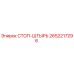 2652217296 СТОП-ШТЫРЬ Epiroc