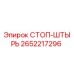 2652217296 СТОП-ШТЫРЬ Epiroc
